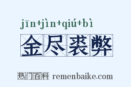 金尽裘弊是什么意思的图片